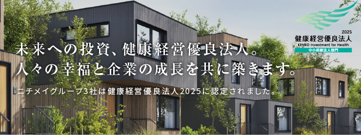 未来への投資【健康経営優良法人】人々の幸福と企業の成長を共に築きます。ニチメイグループ3社は健康経営優良法人2022に認定されました。