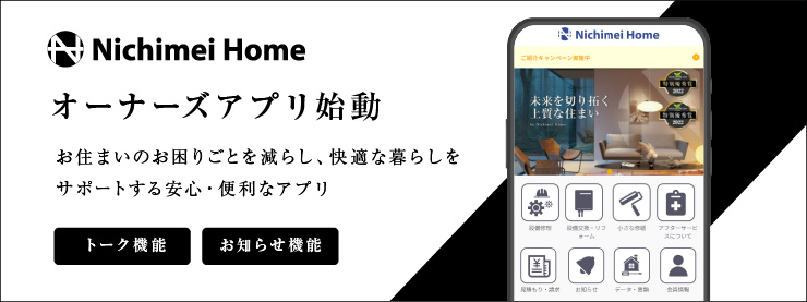 オーナーズアプリ始動。お住まいのお困りごとを減らし、快適な暮らしをサポートする安心・便利なアプリ