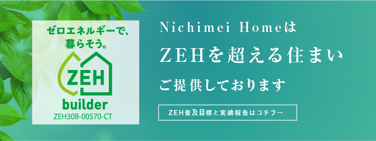 ZEH普及目標と実績報告