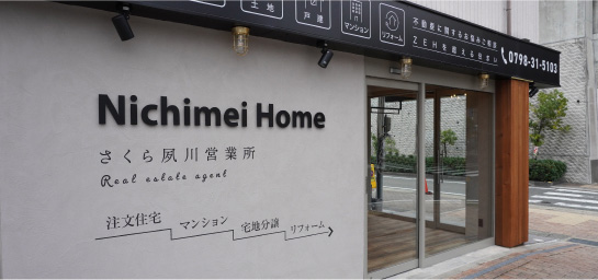 株式会社Nichimei Home さくら夙川営業所