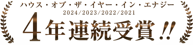 HOUSE OF THE YEAR IN ENERGY連続受賞