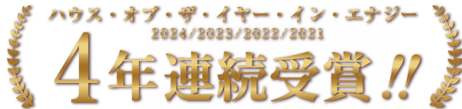 HOUSE OF THE YEAR IN ENERGY連続受賞