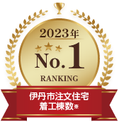 伊丹市注文住宅着工棟数ランキング